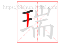 瑞字的第3画:丨,竖