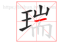 瑞字的第8画:一,横