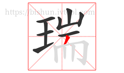 瑞字的第9画:丿,撇