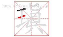 瑱字的第2画:一,横