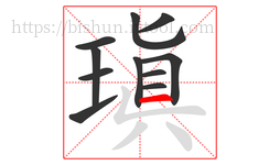 瑱字的第11画:一,横
