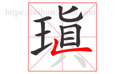 瑱字的第12画:一,横