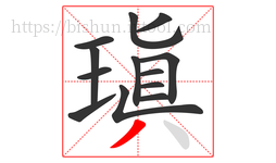 瑱字的第13画:丿,撇