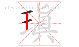 瑱字的第3画:丨,竖