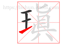 瑱字的第4画:㇀,提