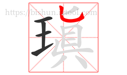 瑱字的第5画:一,横