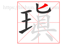 瑱字的第6画:丨,竖