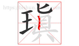 瑱字的第7画:丨,竖