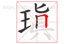 瑱字的第8画:𠃍,横折
