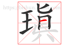 瑱字的第9画:一,横