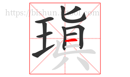 瑱字的第10画:一,横