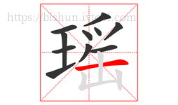 瑶字的第11画:一,横