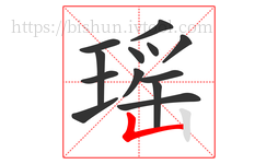 瑶字的第13画:𠃊,竖折