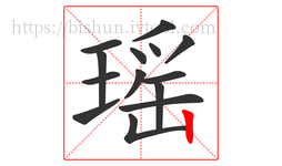 瑶字的第14画:丨,竖