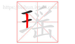 瑶字的第3画:丨,竖