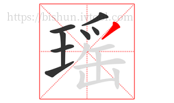 瑶字的第8画:丿,撇