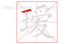 瑷字的第1画:一,横