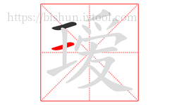 瑷字的第2画:一,横