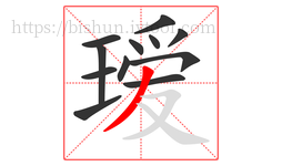 瑷字的第12画:丿,撇