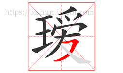 瑷字的第13画:㇇,横撇