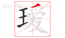 瑷字的第5画:丿,撇