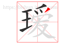 瑷字的第8画:丿,撇