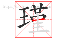 瑾字的第11画:一,横