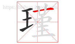 瑾字的第5画:一,横