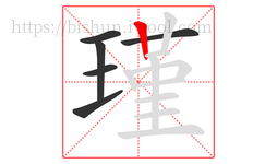 瑾字的第6画:丨,竖