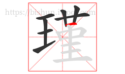 瑾字的第8画:一,横