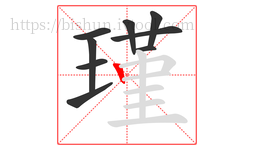 瑾字的第9画:丨,竖