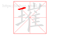 璀字的第1画:一,横