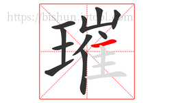璀字的第11画:一,横