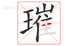 璀字的第12画:一,横