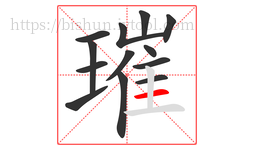 璀字的第13画:一,横