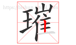 璀字的第14画:丨,竖