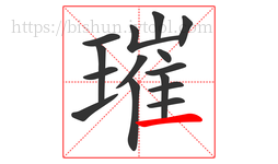 璀字的第15画:一,横
