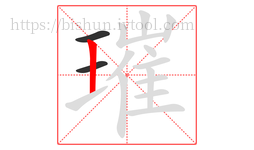 璀字的第3画:丨,竖