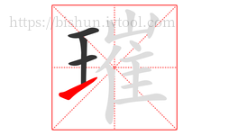 璀字的第4画:㇀,提