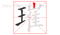 璀字的第5画:丨,竖