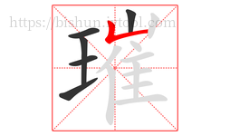 璀字的第6画:𠃊,竖折