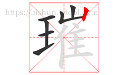璀字的第7画:丨,竖