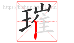 璀字的第9画:丨,竖