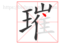 璀字的第10画:丶,点