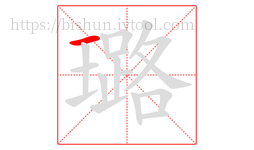 璐字的第1画:一,横