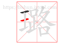 璐字的第2画:一,横