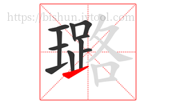 璐字的第11画:㇀,提