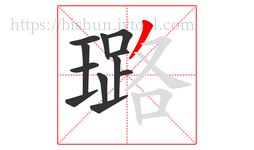 璐字的第12画:丿,撇