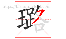 璐字的第13画:㇇,横撇