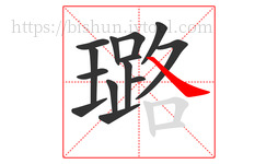 璐字的第14画:㇏,捺